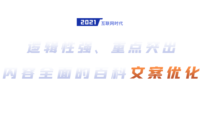 百科营销建设