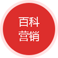 百科营销