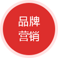 品牌营销