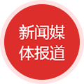 新闻媒体报道
