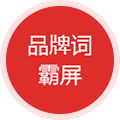 品牌词霸屏