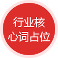 行业核心词占位