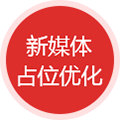 新媒体占位优化