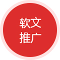 软文推广