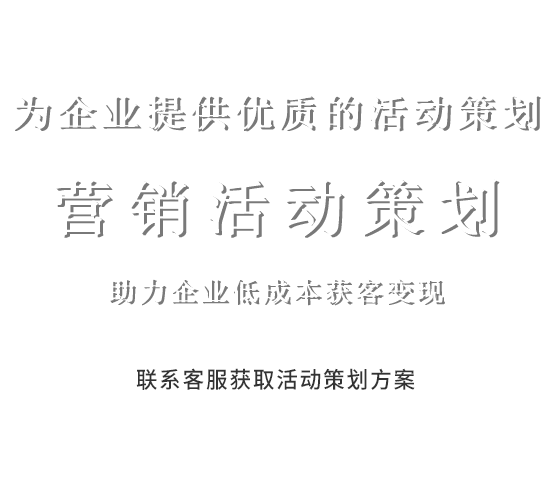 活动创意策划