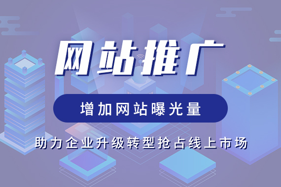 网站推广