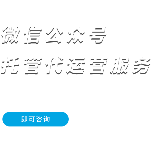 微信公众号代运营
