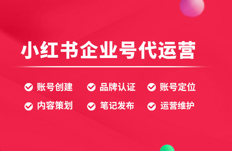 小红书代运营