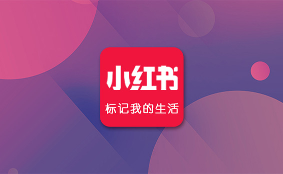 小红书推广代运营