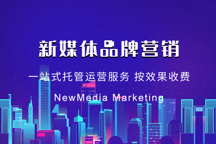 新媒体代运营